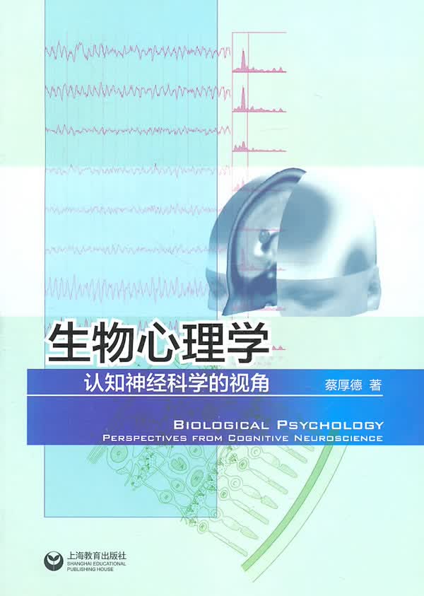 生物心理学:认知神经科学的视角 蔡原德【放心选购】