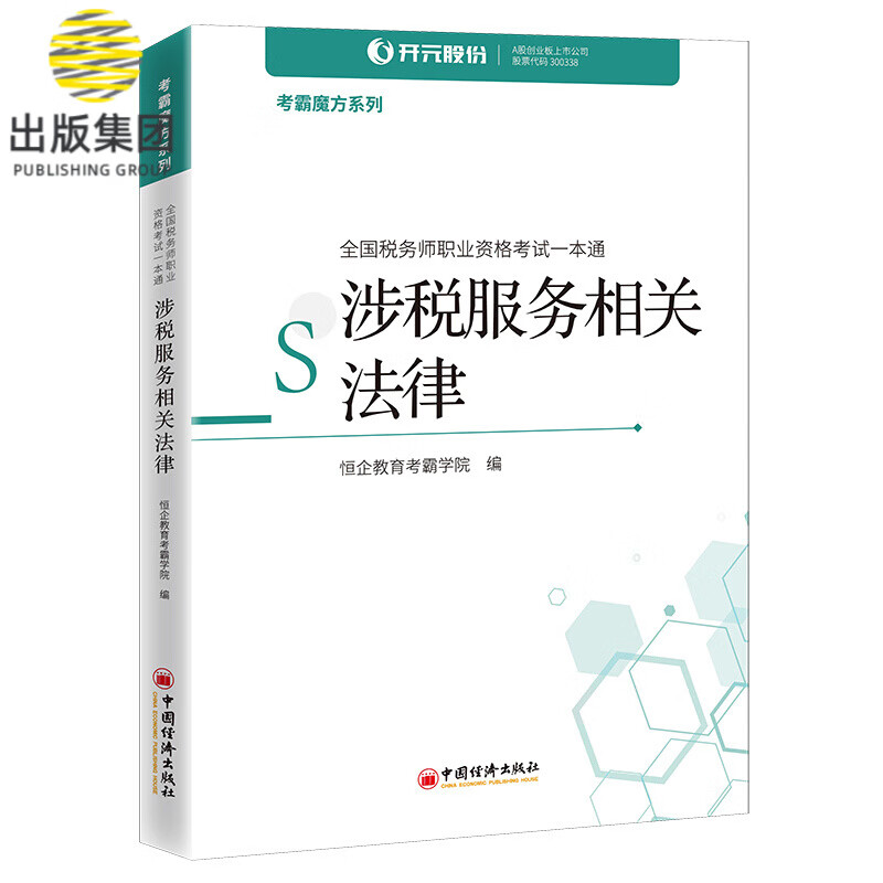 涉税服务相关法律(全国税务师职业资格考试一本通)/考霸魔方系列