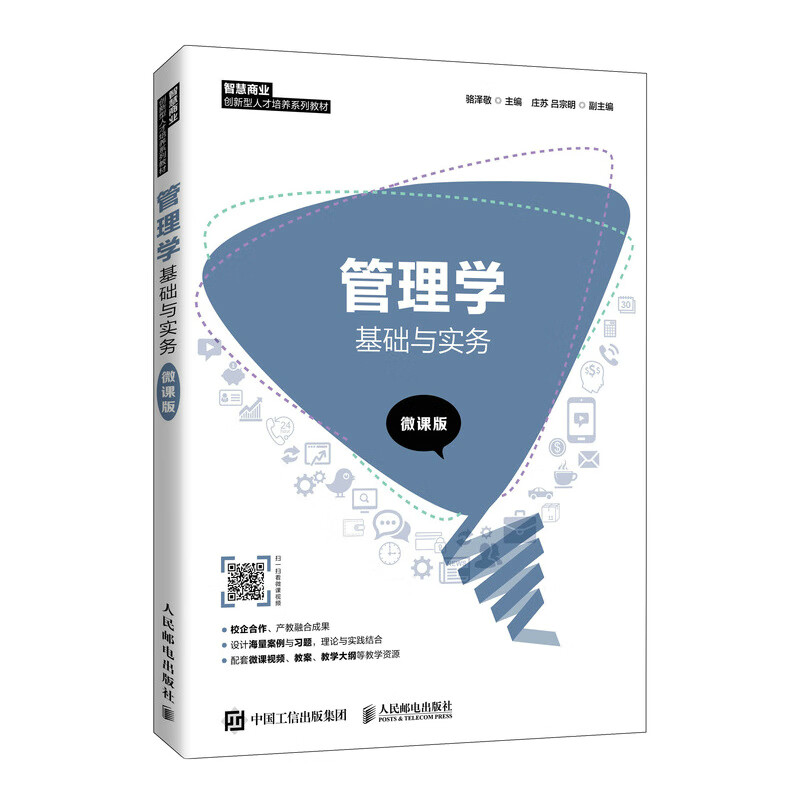 管理学基础与实务（微课版）