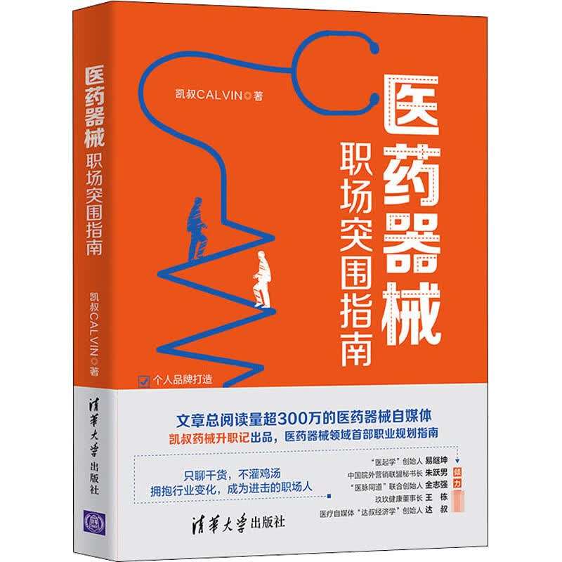 医药器械职场突围指南