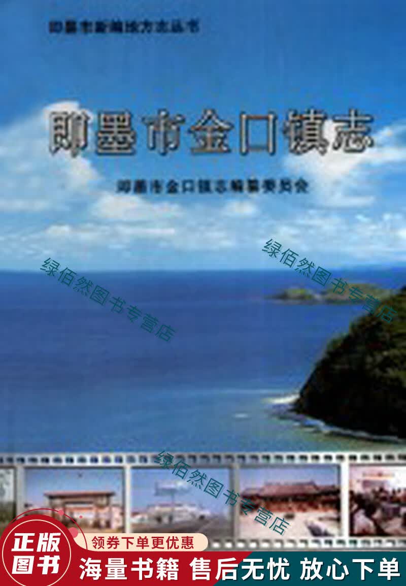 正版现货即墨年鉴.0 不详 中国和平出版社 9787800370717