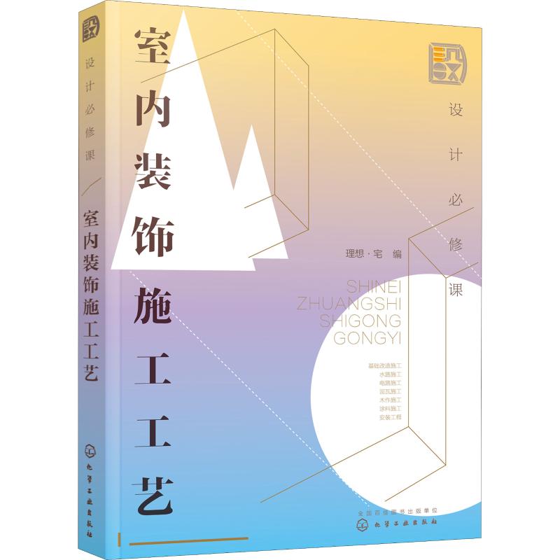 设计必修课 室内装饰施工工艺 理想·宅 编 书籍