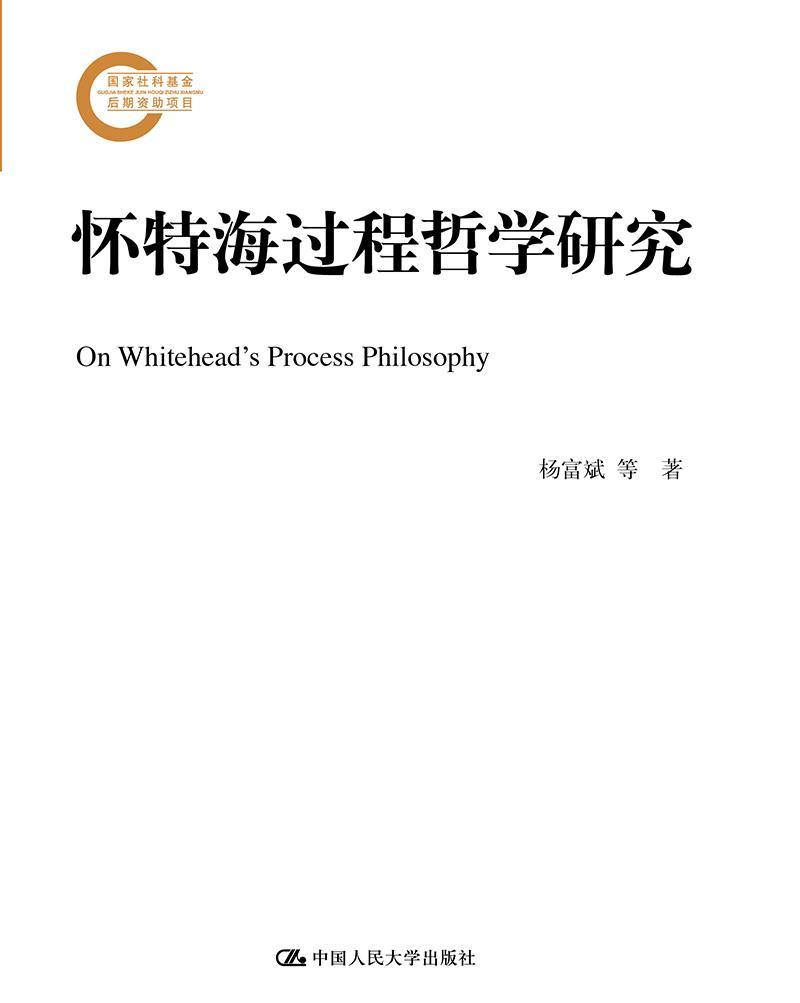 怀特海过程哲学研究杨富斌金融与投资9787300197999 怀特海