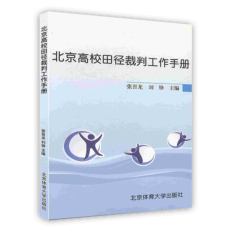 [按需印刷]北京高校田径裁判工作手册