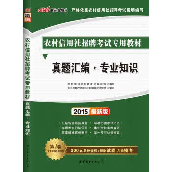 正版图书中公版 农村信用社招聘考试编写组 世界图书出版公司