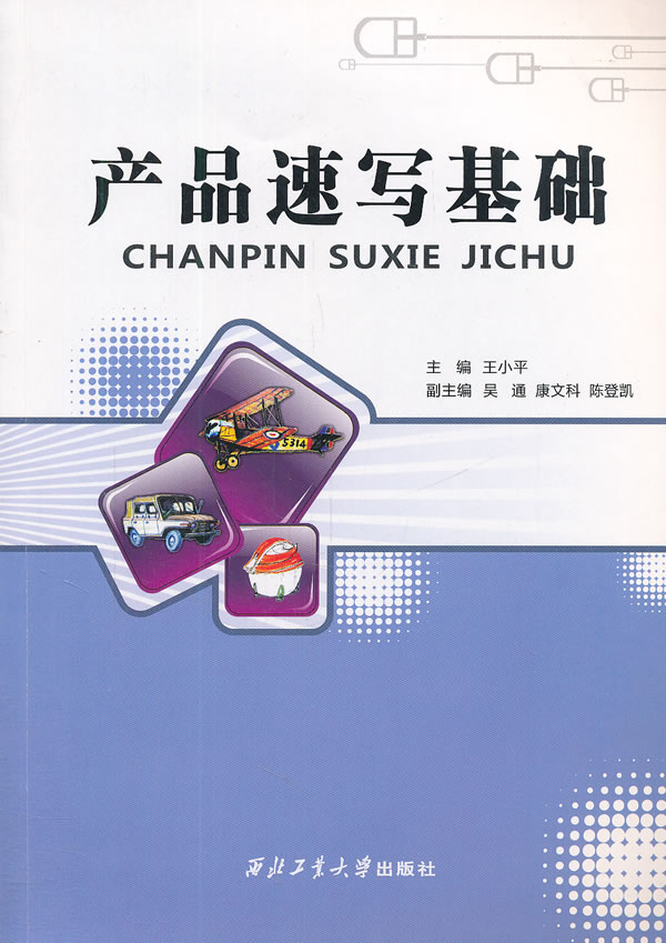 产品速写基础 王小平 【正版书籍】