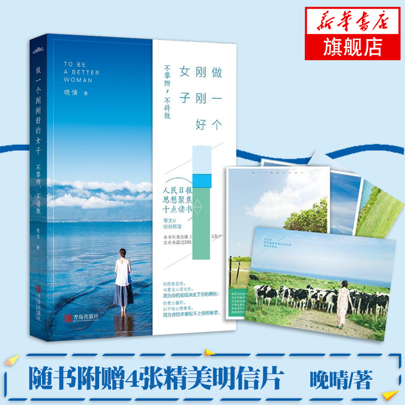 做一个刚刚好的女子：不攀附，不将就 现代文学散文小说 【新华书店正版】