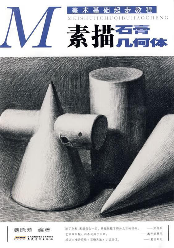 美术基础起步教程·素描石膏几何体 魏晓芳 编著 安徽美术出版社