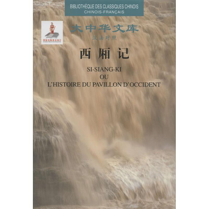 西厢记 (元)王实甫 ；(法)儒莲 译 书籍
