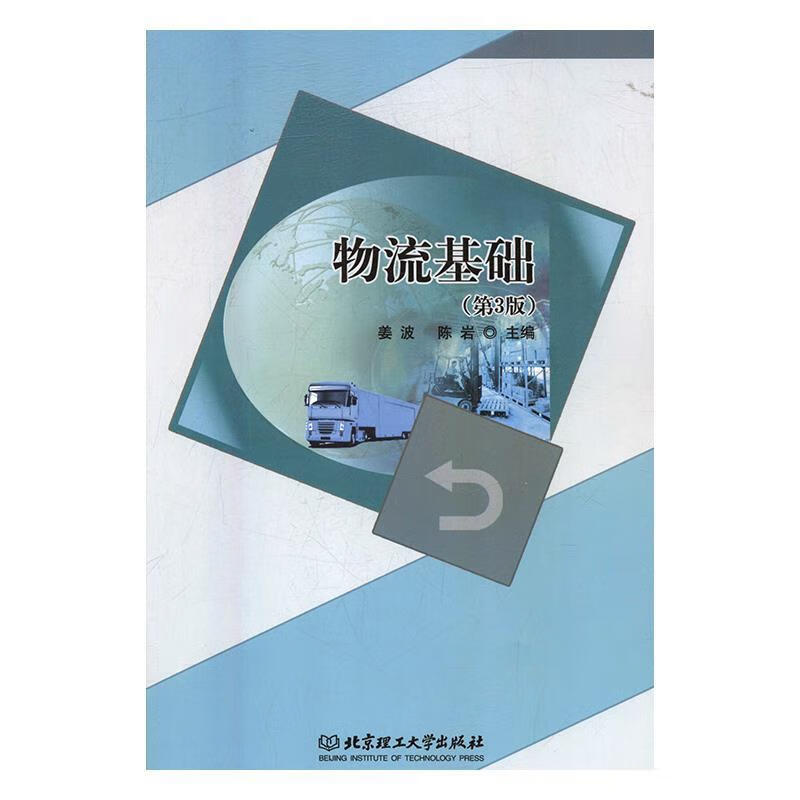 物流基础 姜波,陈岩 编【正版】
