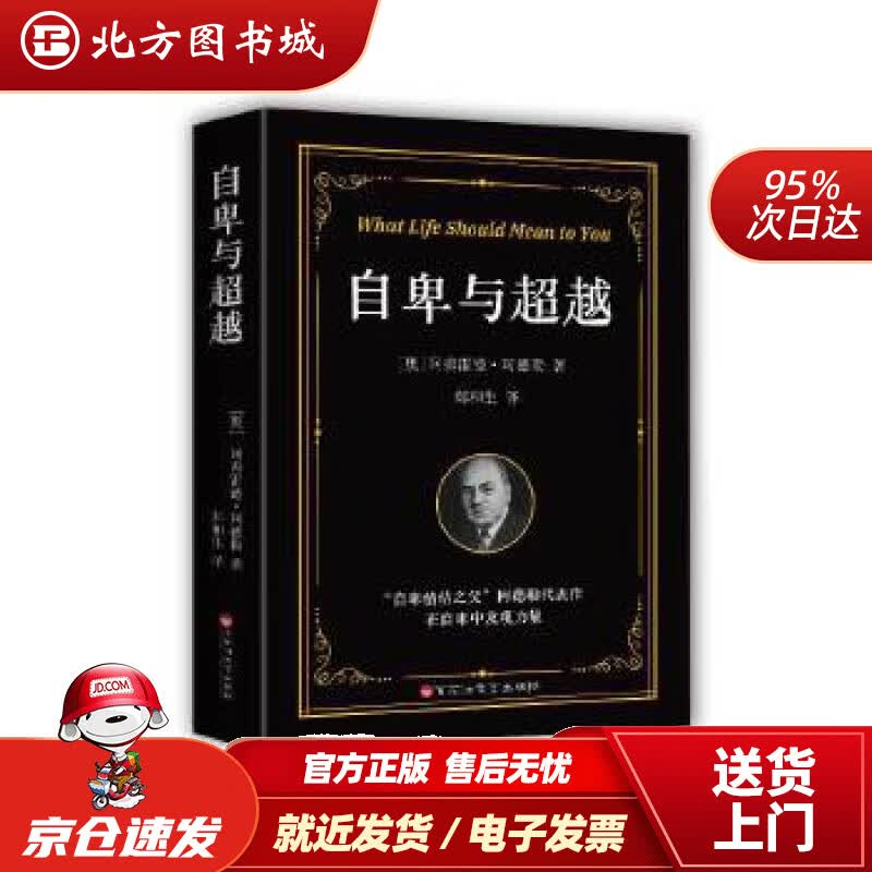 【正版现货】自卑与超越[奥]阿费雷德·阿德勒著,郑和生译百花洲文艺出版社 北方图书城