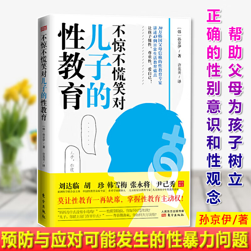 不惊不慌笑对儿子的性教育 青春期男孩性教育书籍10~18岁青春期男孩生理书心理早恋家庭性教育 书籍 k
