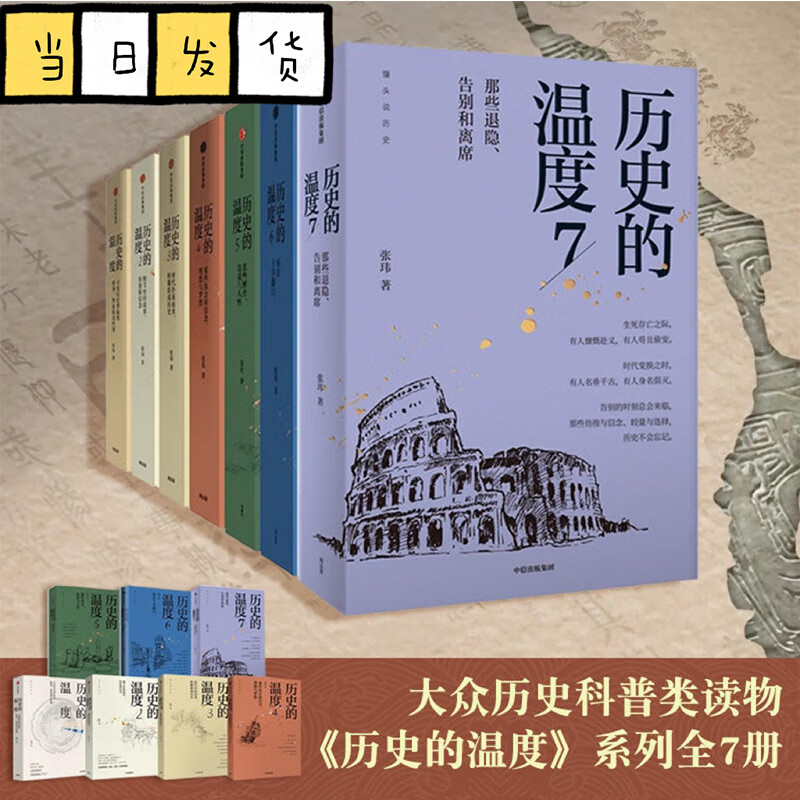 历史的温度1-7全套1234567册 馒头说张玮著 历史大众读物 历史典故知识中国通史历史读物 史历史读物