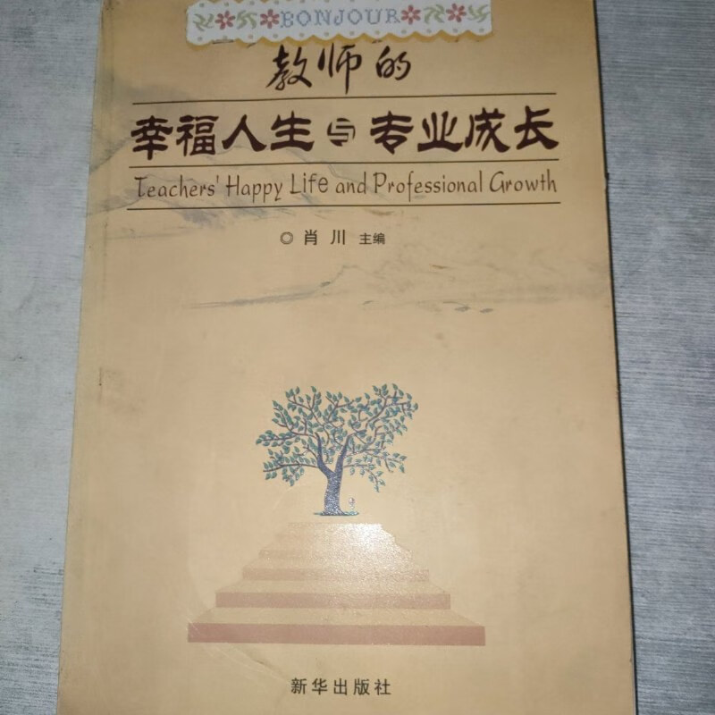 【绝版旧书】教师的幸福人生与专业成长