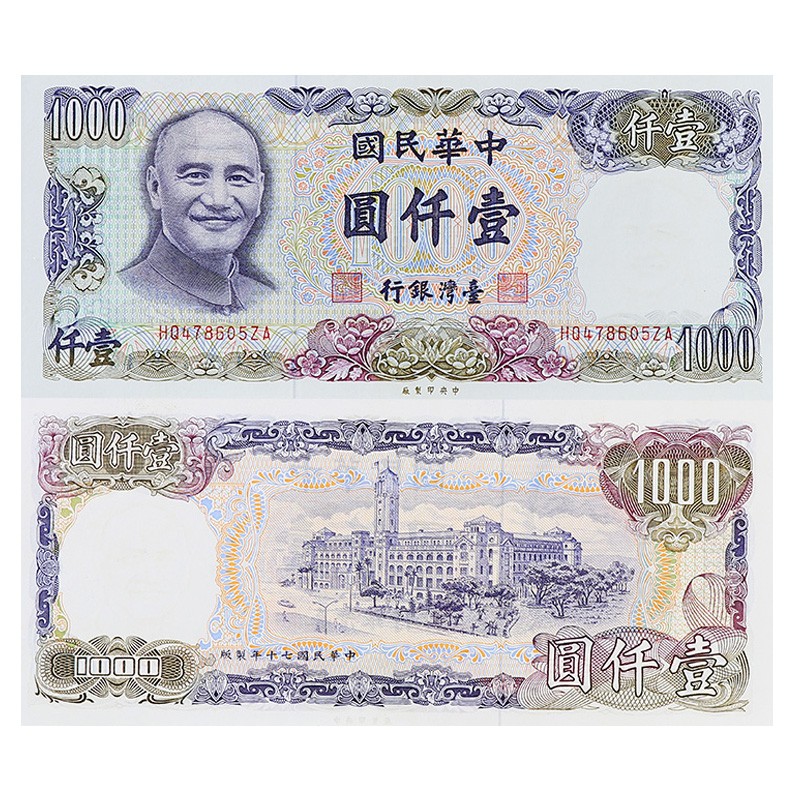 广博藏品 亚洲-全新unc 中国台湾纸币 1972-1987年老版民国纸钞 钱币