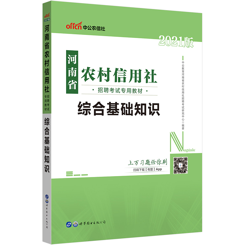 中公教育2021河南省农村信用社招聘考试教材：综合基础知识