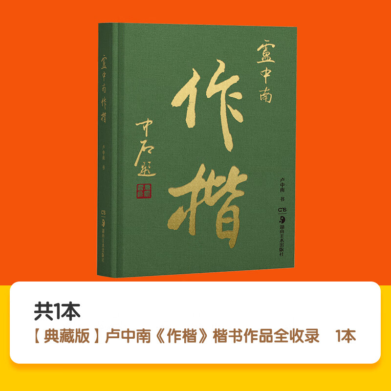卢中南作楷楷书作品集 高品质珍藏版 卢中南楷书楷书正楷作品收藏