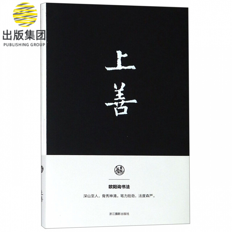 上善(欧阳询书法笔记本)