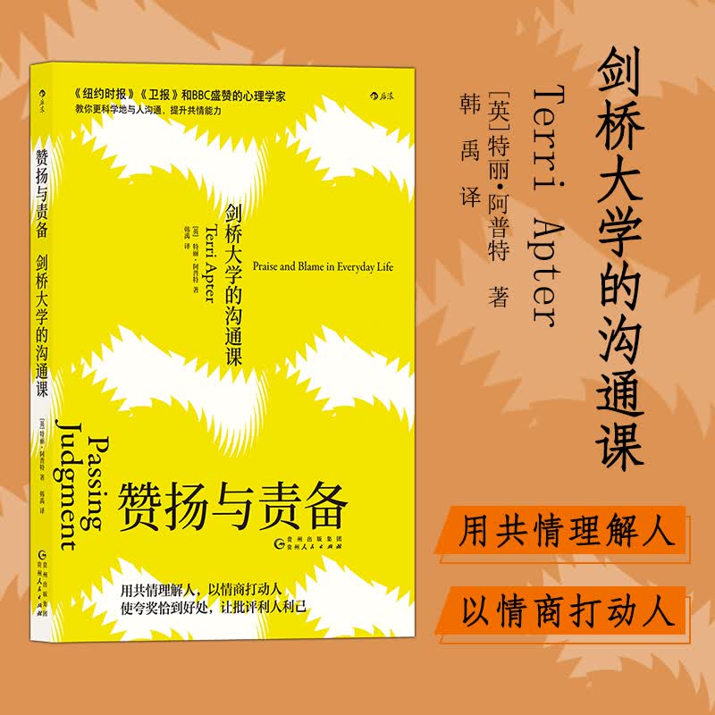 后浪正版 赞扬与责备剑桥大学的沟通课 纽约时报和BBC盛赞的心理学家教你更科学地与人沟通 人际关系交