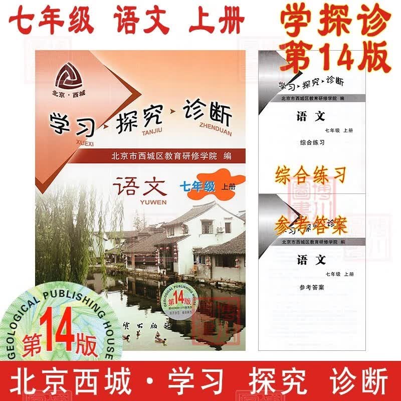 现货2024版23秋学习探究诊断七年级语文上册七上 第14版 北京西城学探诊初中同步初一7年级七语上