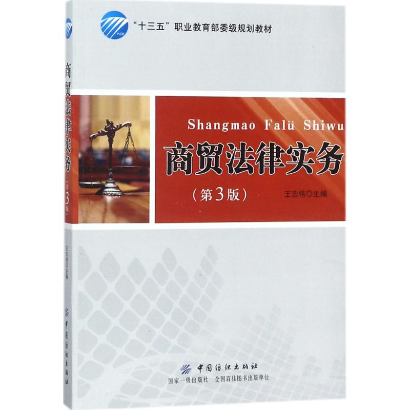 商贸法律实务(第3版)