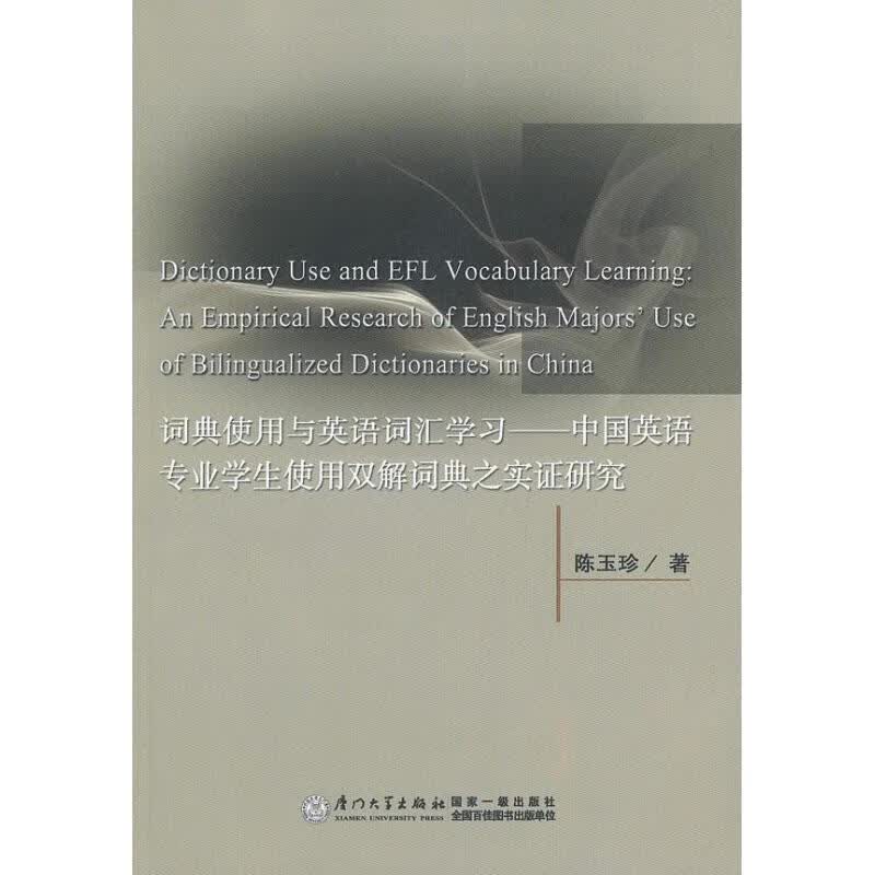 词典使用与英语词汇学习
