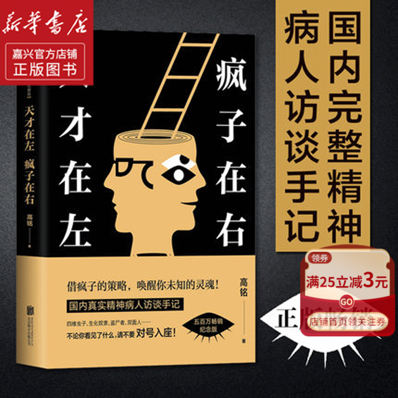 【新华书店官方正版】天才在左疯子在右(完整版) 2023新版 高铭 磨铁图书 墨菲定律犯罪读心术社会心理学