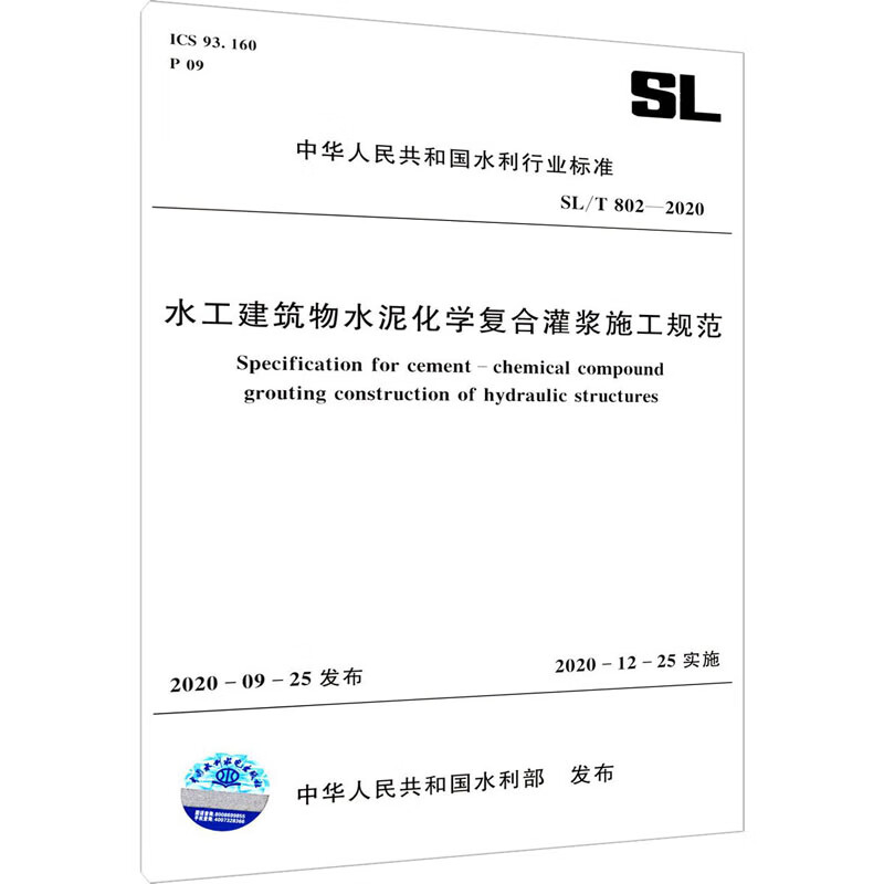 水工建筑物水泥化学复合灌浆施工规范 SL/T 802-2020