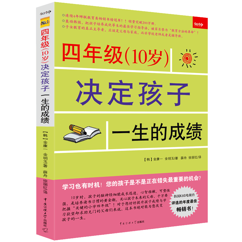 四年级（10岁）决定孩子一生的成绩