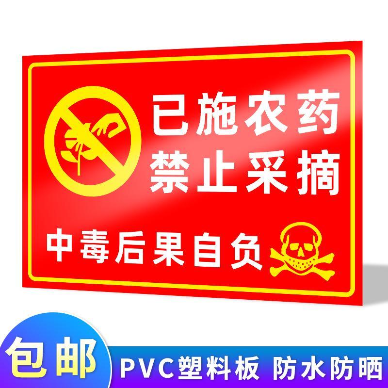 禁止采摘警示牌已施农药当心中毒安全标识牌果园果树菜园庄园请勿 cz