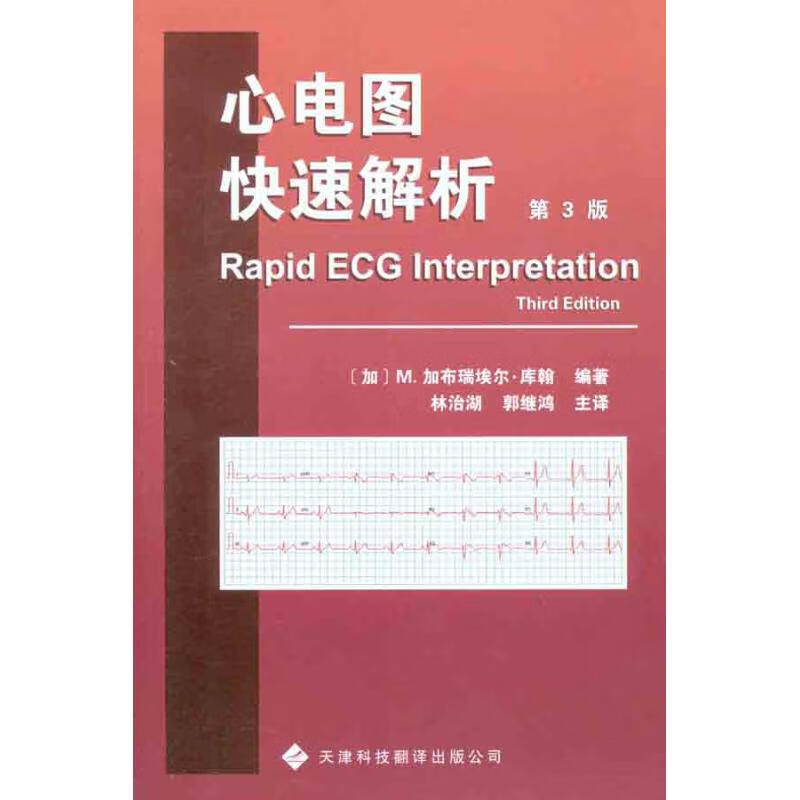 心电图快速解析（第3版） （加）库翰 林治湖 等 译 书籍