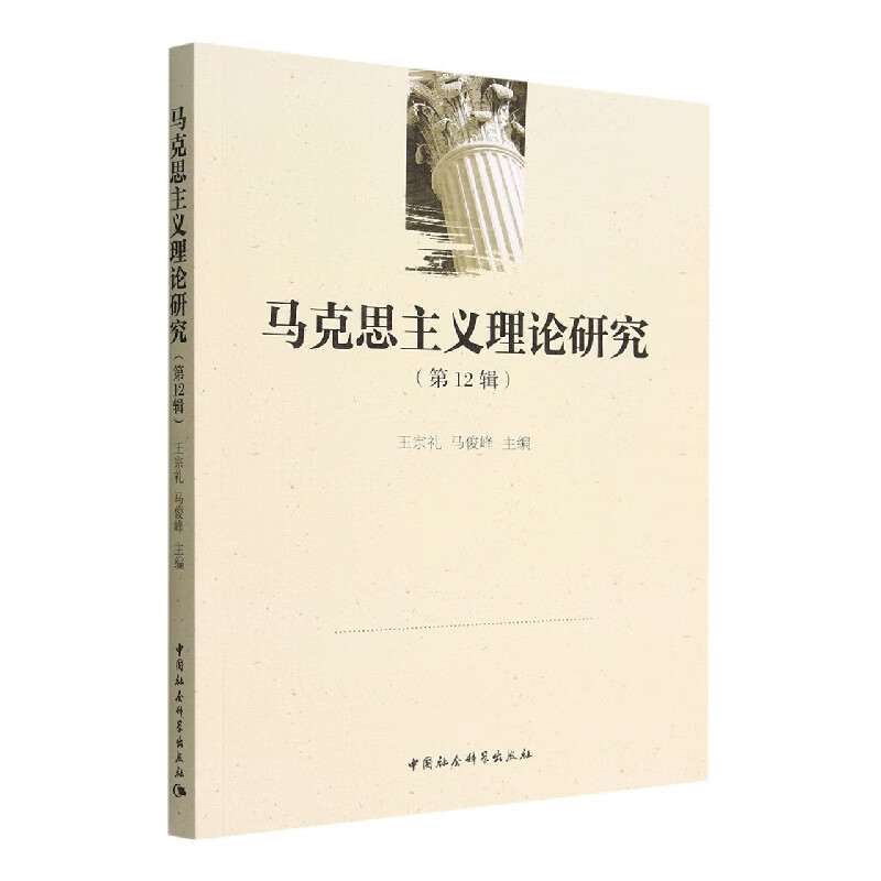 马克思主义理论研究(第12辑)