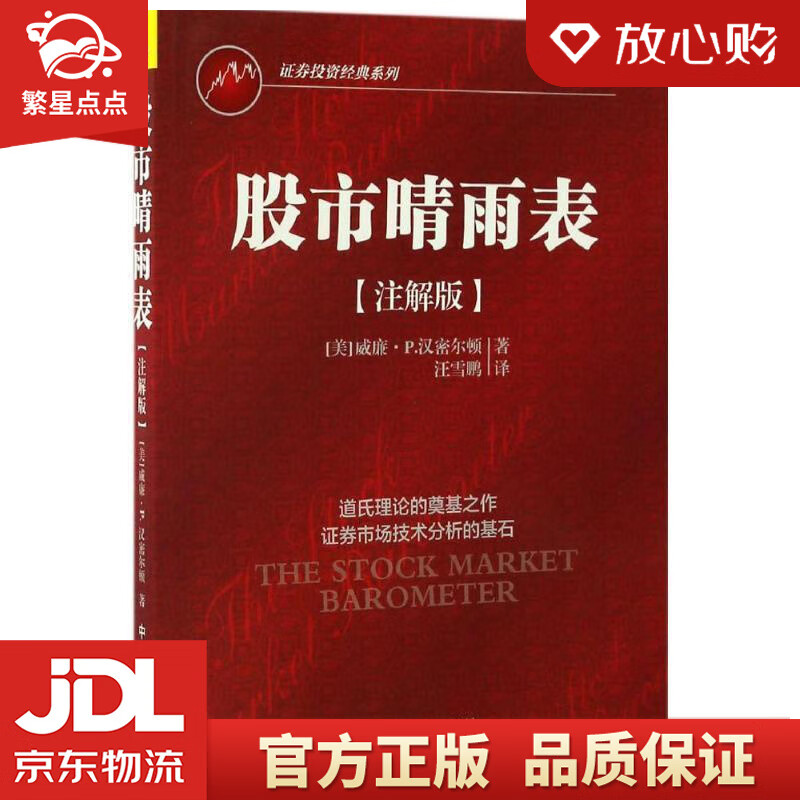 【新华书店正版图书】股市晴雨表 详解道氏理论的精髓 威廉·P.汉密尔顿, 汪雪鹏 中国宇航出 正版图书