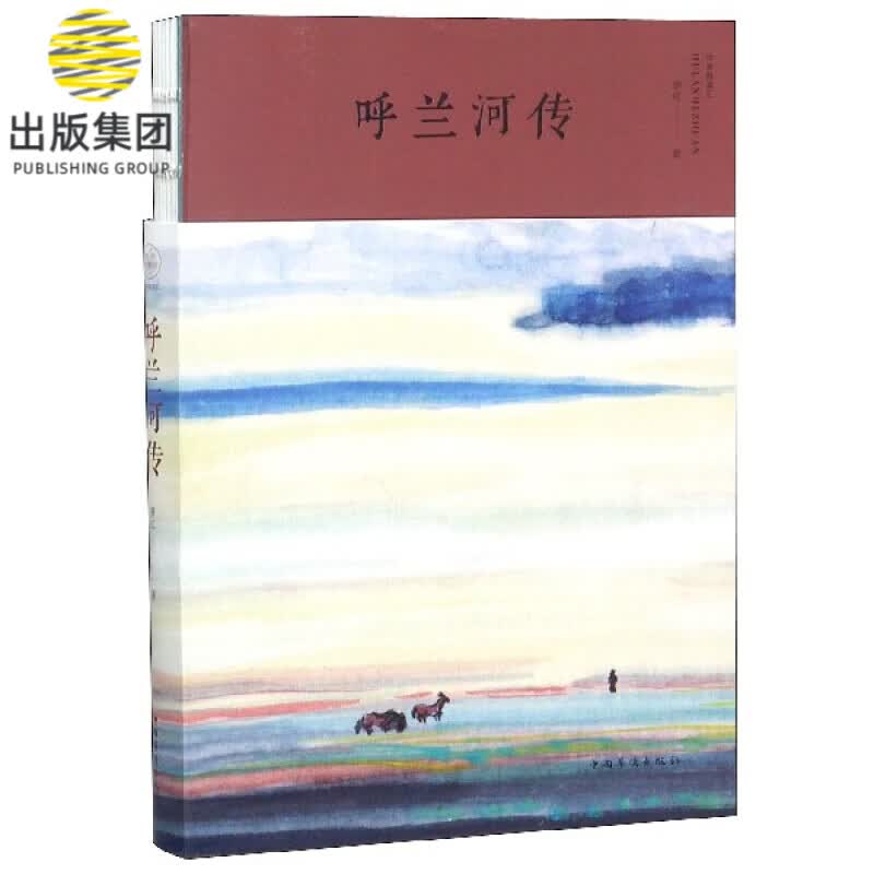 呼兰河传