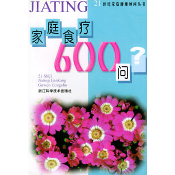 家庭食疗600问——21世纪家庭健康顾问丛书 施仁潮,徐珊【放心选购】