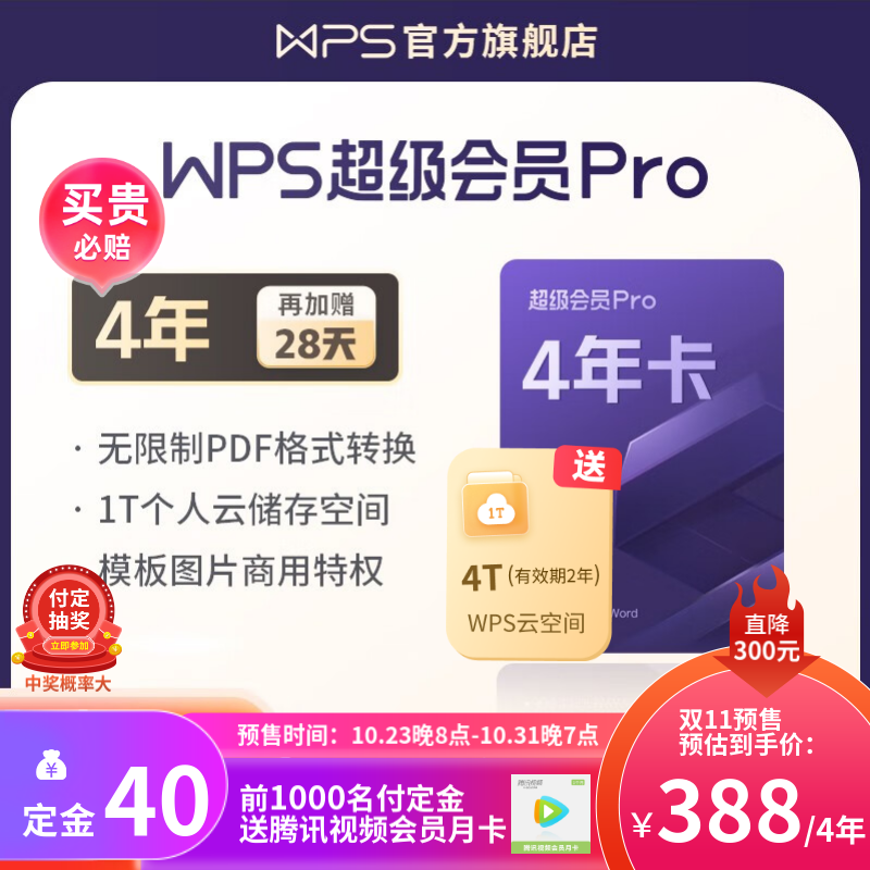 【双11预售】WPS超级会员Pro套餐 4年卡 含模板图片商用特权 含230+会员特权  500页/月全文翻译特权 PDF编辑与格式转换  可优先成为WPS AI 体验官 限购5件 付定金可抽奖 超级怎么看?