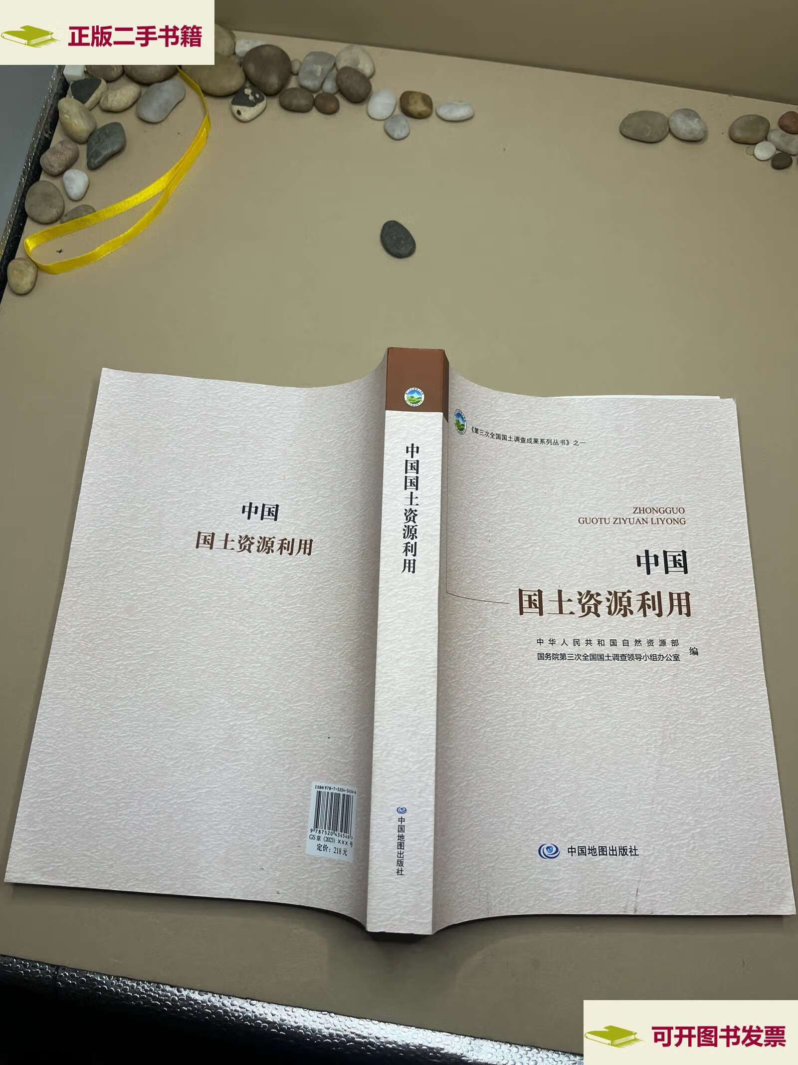 【二手9成新】中国国土资源利用 /中华人民共和国自然资源部,国务院第