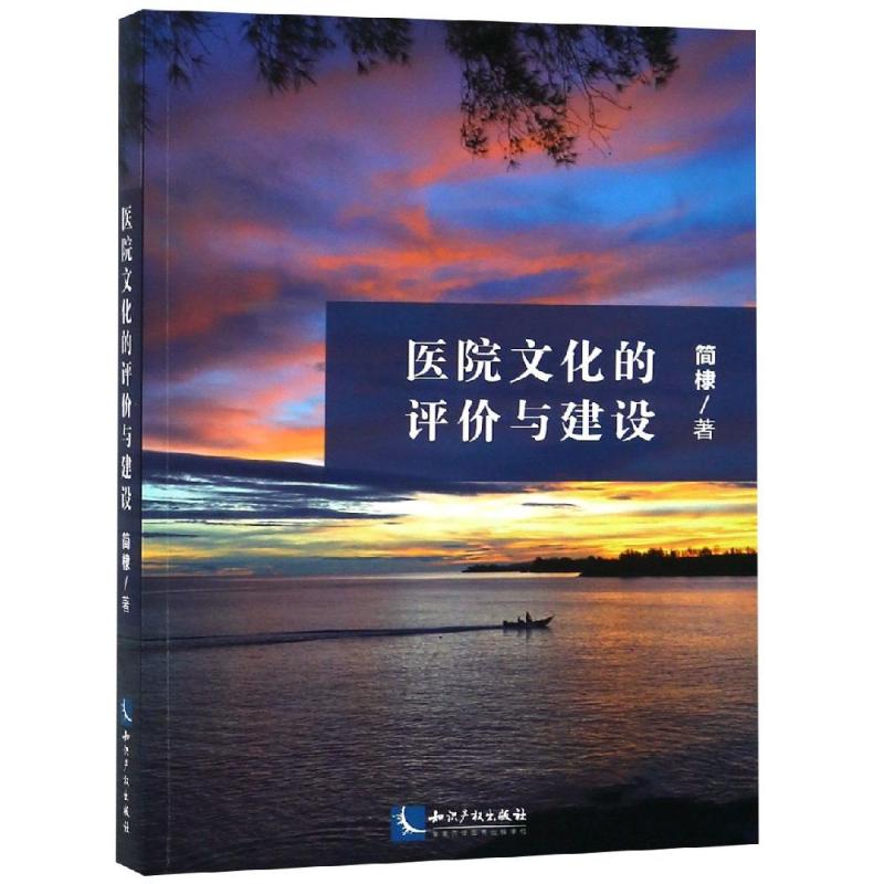 医院文化的评价与建设 简棣 书籍