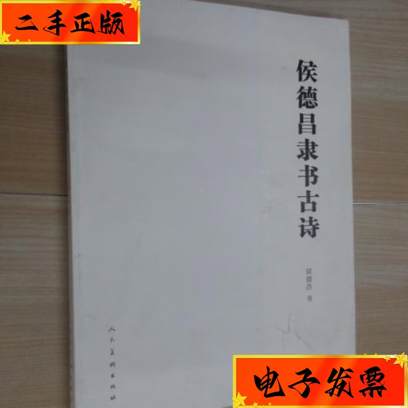 【二手九成新】侯德昌隶书古诗 内缺前页 人民美术出版社
