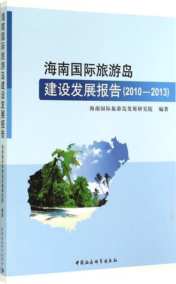 海南国际自由贸易岛_海南国际旅游岛 规划_海南国际旅游岛规划纲要