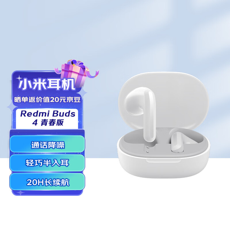 【3C数码】小米（MI）Redmi Buds 4 青春版 真无线蓝牙耳机 半入耳舒适佩戴 小米华为苹果手机通用 晴雪白