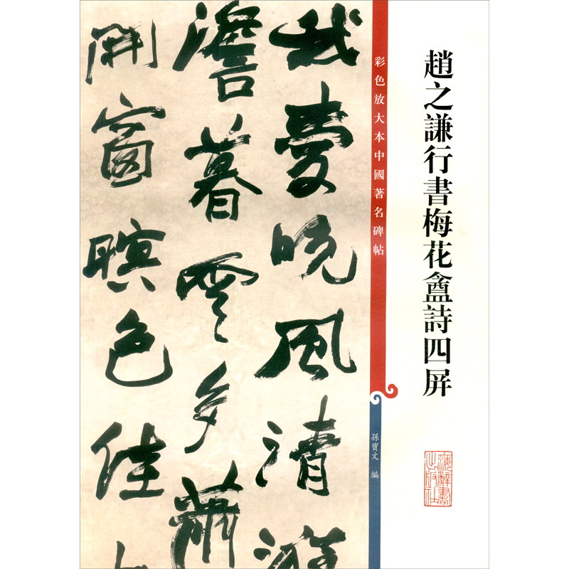 彩色放大本中国著名碑帖·赵之谦行书梅花盦诗四屏