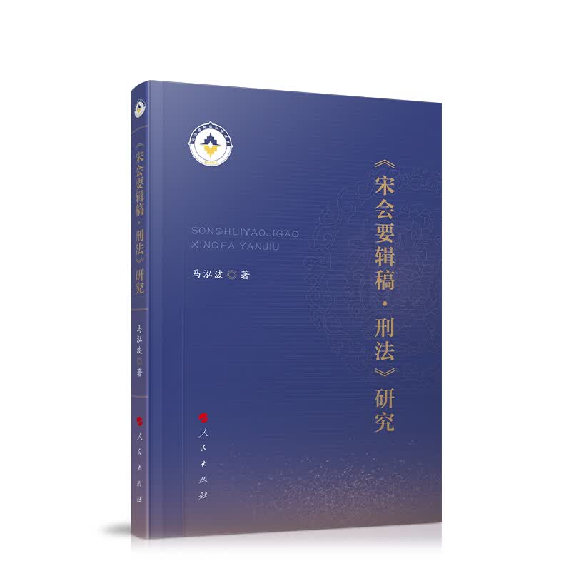 《宋会要辑稿 刑法》研究