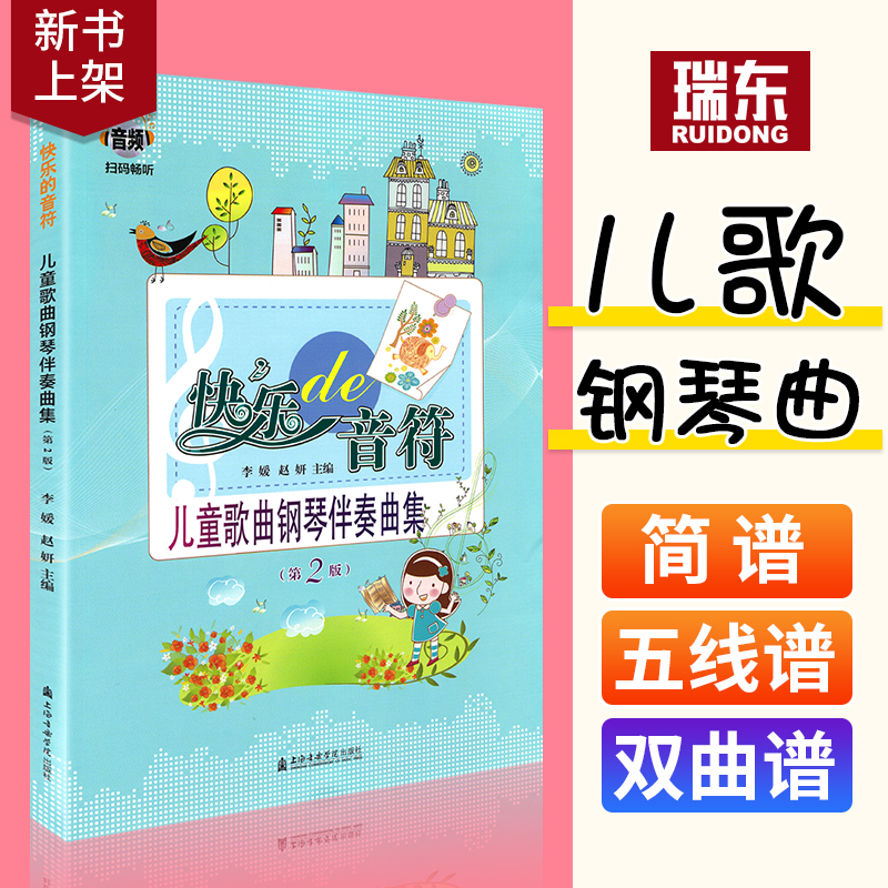 2020快乐的音符儿童歌曲钢琴伴奏曲集第2版儿童幼儿歌曲简谱书大全