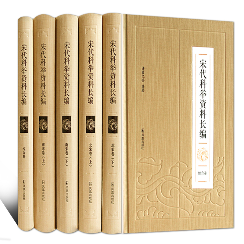 正版图书 宋代科举资料长编 诸葛忆兵 凤凰出版社 9787550626171