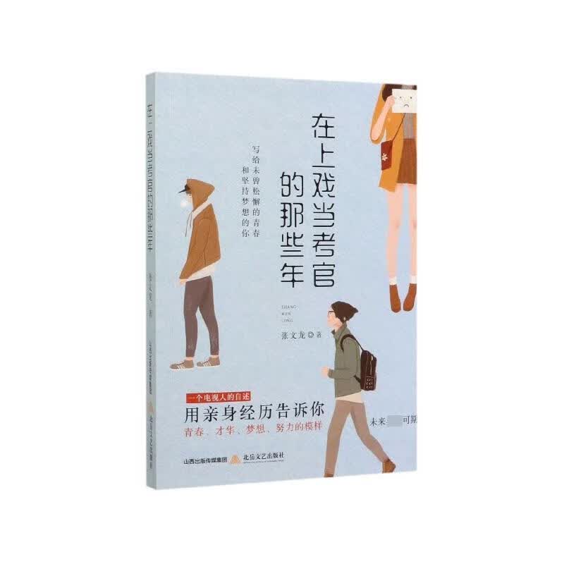 在上戏当考官的那些年 张文龙 著 北岳文艺出版社