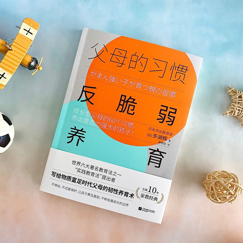 父母的习惯:反脆弱养育(成长型父母的60个习惯,养出意志力强大的孩子!)详情图