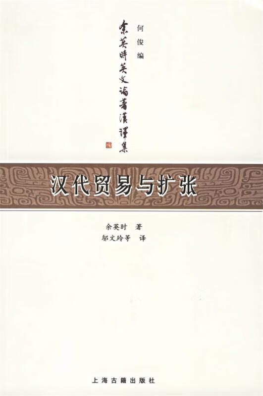 汉代贸易与扩张:汉胡经济关系结构研究