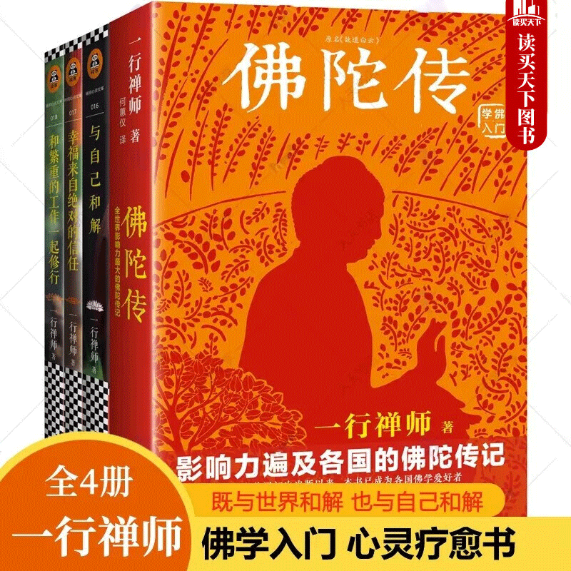 与自己和解治愈你内心的内在小孩+和繁重的工作一起修行+幸福来自绝对的信任+佛陀传一行禅师 全4册 故道白云 佛学入门佛学经典书籍正版书籍