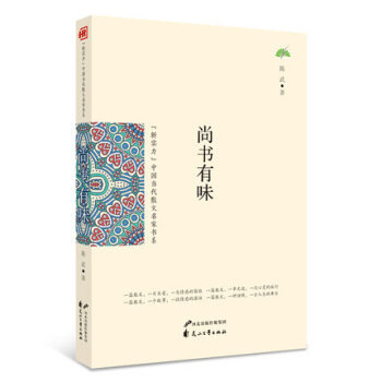 中国当代散文名家书系:尚书有味 陈武